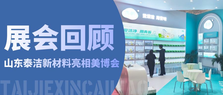 青聽(tīng)動(dòng)態(tài)｜行而不止，山東泰潔亮相北京美博會(huì)精彩回顧